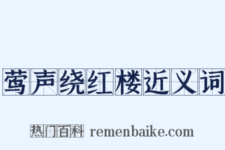 莺声绕红楼近义词是什么意思的图片